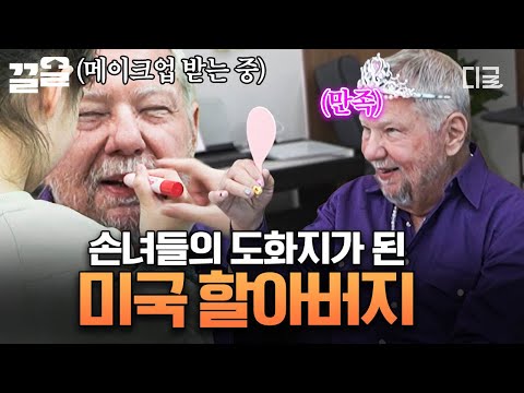 [#여권들고등짝스매싱] 우리 손녀들 하고 싶은 거 다 해💖 미국 할아버지를 공주로 만드는 귀염 뽀짝 손녀들ㅋㅋ(*´ ˘ `*)