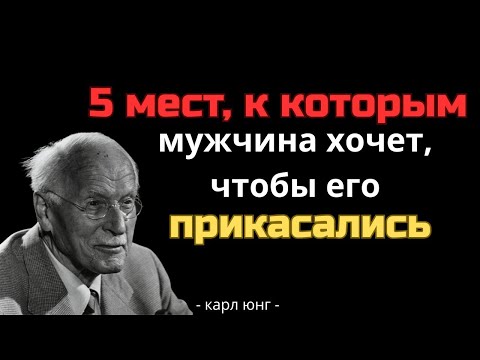 ПРИКОСНИТЕСЬ К ЭТИМ 5 ТОЧКАМ, и вы пробудите ЖЕЛАНИЕ в любом МУЖЧИНЕ – Карл Юнг