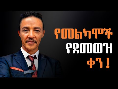 የመልካምና ደጋግ ሰዋች የደሞዝ ቀን !" - ዶ/ር ወዳጄነህ መሃረነ | Dr Wodajeneh Meharene | Laba | Abbay TV