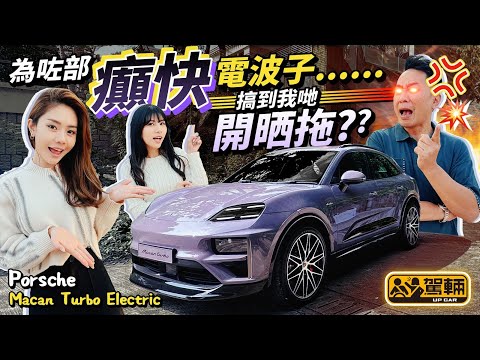 #Porsche #Macan #Turbo #Electric．今次試揸保時捷第一部純電動SUV，而且係頂級版本，試過之後差啲內訌呀！（附中文字幕）#駕輛試車 #駕輛upcar
