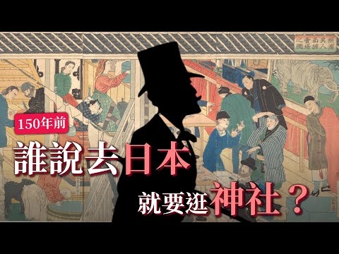 【為什麼喜歡去日本旅行】逛神社、爬富士山  150年前明治時代洋人怎樣玩日本？導讀好書，回顧日本觀光史開端！