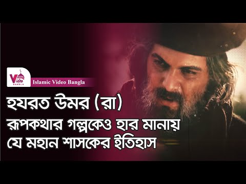 ইসলামের দ্বিতীয় খলিফা হযরত উমর রাঃ | সম্পূর্ণ জীবনী