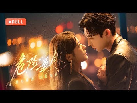 【FULL】Hook Bait | Kept heiress seduced him to escape her BF, but unexpectedly found true love！