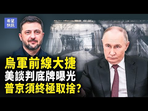 烏軍前線戰局逆轉，普京處十字路口，陷戰爭和經濟兩難，美協議：烏將2027年加入歐盟？【希望快訊】