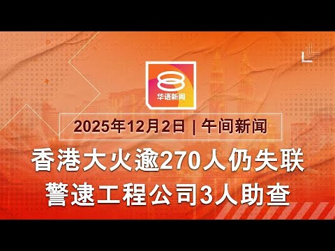 2025.12.02 八度空间午间新闻 ǁ 12:30PM 网络直播 【今日焦点】首相:绝不容忍滥权贪污 / 沙火箭拒州政府职 / 独立委员会调查火灾