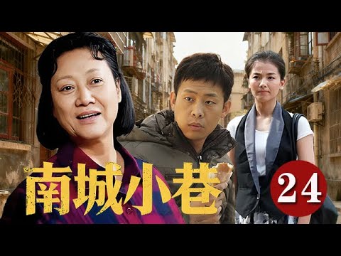【精選電視劇】南城小巷 第24集：張譯、劉濤上演平凡小巷裏的家庭愛情故事