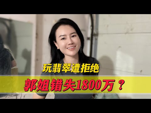 郭姐錯失1800萬？朋友邀約一起玩翡翠被拒絕，一刀切開竟是這樣！#翡翠 #郭姐翡翠 #翡翠原石 #缅甸翡翠