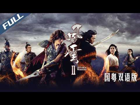 The Storm Warriors｜Full HD｜Multi Sub｜2009｜GrandpaHK-Movie House