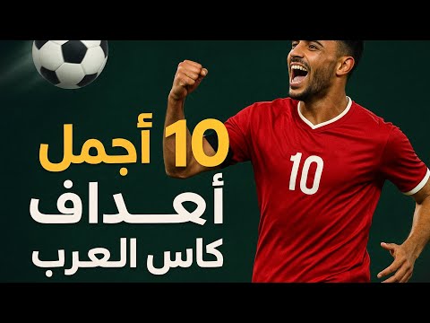 أجمل 10 أهداف في كأس العرب قطر 2025 | مشاهد حصرية