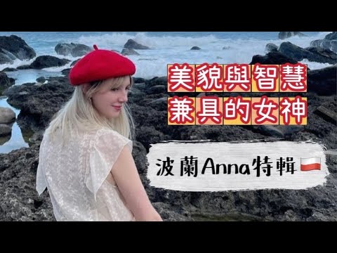 《外國人特輯》女神降臨 波蘭Anna特輯來啦!!
