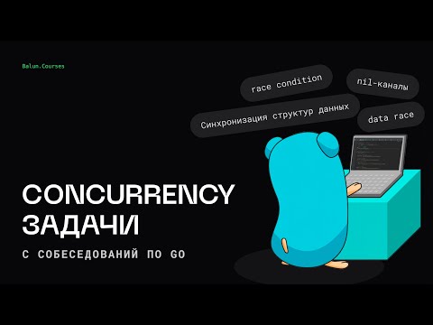 Готовимся к техническому собеседованию на Go за 30 минут!