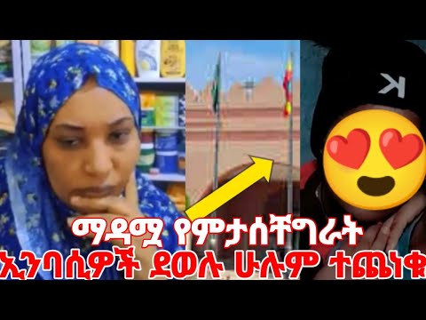 በሳውዲ ማዳማ አድርጊኝ በኪያር የምትላት ኢምባሲ ደወሉ #yeminorhiwet 