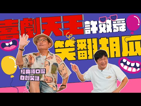 喜劇天王許效舜讓胡瓜笑到袂喘氣！就像看了一集紅白勝利？！【下面一位】Ep38 ｜許效舜