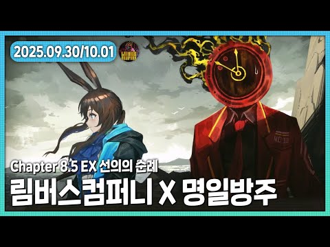 극한의 리스펙이 느껴졌다!!!!!! 림버스컴퍼니 X 명일방주 콜라보 이벤트스토리 다시보기