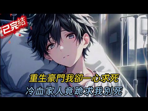 重生豪門卻一心求死😱吐血隱藏絕症！家人偷聽心聲後集體崩潰了！#love #動漫 #穿越 #novel #小说 #小说推荐 #comics #小說 #情感 #虐文 #重生