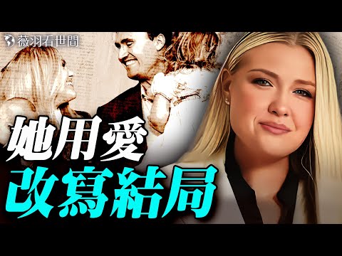 一個堅強的女人！全美國在紀念她的丈夫，她卻憑藉信仰的力量給了所有人最大的安慰。｜薇羽看世間 20250921