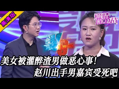 完整版【愛情保衛戰】美女被灌醉渣男做出惡心事!趙川出手男嘉賓死太慘了,最後的結局大快人心!#情感