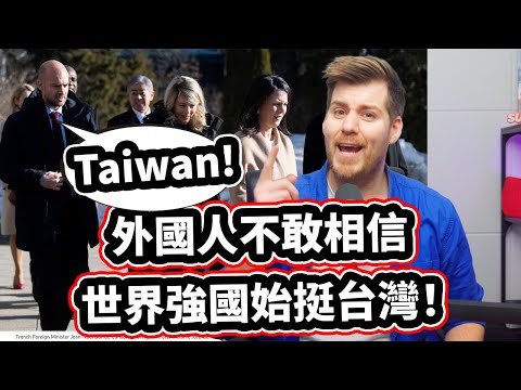 外國人不敢相信世界強國的台灣支持?! ❤️ G7 Countries To Support TAIWAN?!