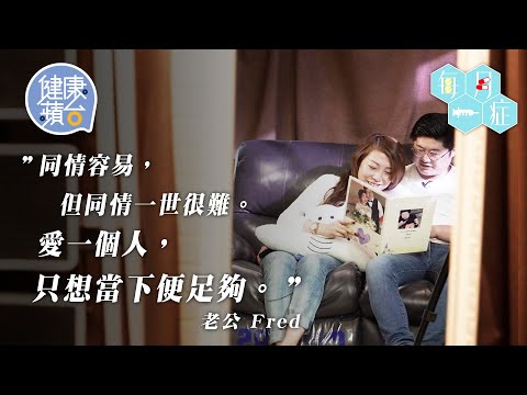 拍拖8年妻子突然患克隆氏症腸炎命危入院近1,300日 丈夫病榻求婚許終身承諾 患者奇蹟生還如常生活 #健康蘋台─果籽 香港 Apple Daily─原刊日期：20210420