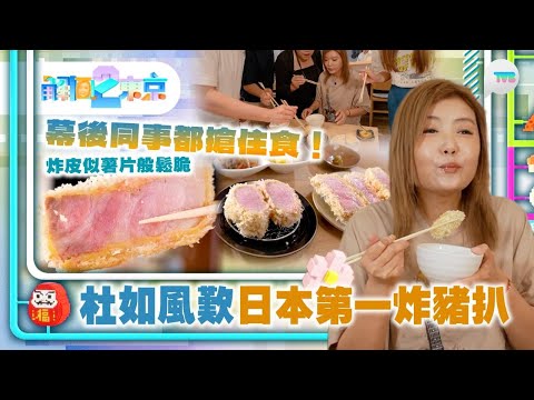 解風東京2｜ 杜如風大歎日本第一炸豬扒  蒲和尚酒吧邊聽經文邊飲酒？ 因咩事瞓埋入棺材？｜TVB Plus