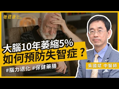 反式脂肪會害大腦發炎？失智其實能預防？記憶力大提升的『腦力菜單』一次公開！｜吳國斌 中醫師｜她健康She Health_96