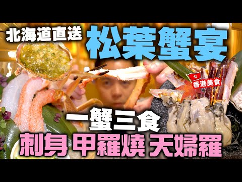 【香港美食】秋冬蟹宴 北海道直送松葉蟹 刺身 甲羅燒 天婦羅 | 一蟹三食 尖沙咀 高級日式居酒屋 鮨勘 | 吃喝玩樂