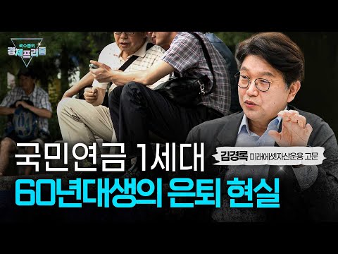 퇴직 시작된 60년대생, 무엇을 준비하고 어떻게 살아남을 것인가(김경록 미래에셋자산운용 고문)|곽수종의 경제프리즘