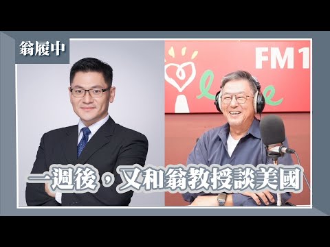 【一週後，又和翁教授談美國】專訪 Sam Houston大學政治系副教授 翁履中｜欸！我說到哪裡了？2025.09.16