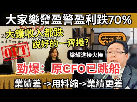 【片後補充：CFO曾頂唔順梁已辭職，稻香老頂接火捧】大家樂半年賺5000萬衰過covid、嚴控成本未來只會更難食