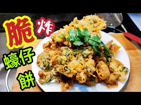 〈職人吹水〉 蠔餅/脆炸蠔仔餅/ 脆漿如何調配/ 蠔仔去除腥味/ 保證勁脆口/潮式蠔餅/台灣蠔餅@Singsingkitchen/