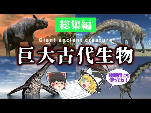 【睡眠用・ゆっくり解説】巨大な古代生物特集! パラケラテリウム/アルゼンチノサウルス/ショニサウルス/ケツァルコアトルスなど【広告最初のみ 途中広告なし】