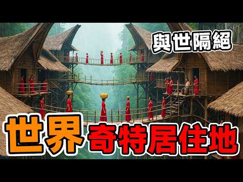 全世界最奇特的10個居住地！這些地方真的能住人？果然大千世界無奇不有！#腦洞大開#科普#冷知識#top10#世界之最#排名#地球#大自然