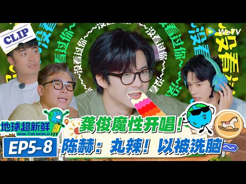 【地球超新鲜】EP5-8：笑不活！龚俊传歌跑调把歌改 “新曲”，“亲吻鲨鱼” 成西西里之旅名场面！#地球超新鲜 #孙红雷 #李乃文 #陈赫 #刘宇宁 #龚俊 #陈星旭 #王玉雯