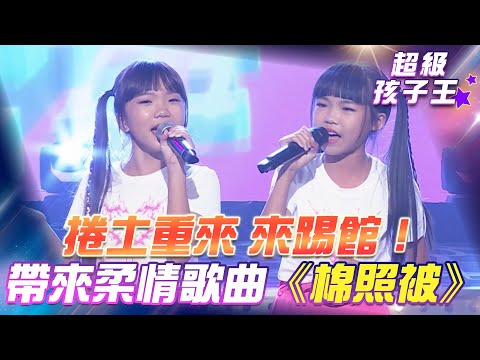 【超級冰冰Show 超級孩子王】捲土重來 來踢館！帶來柔情歌曲《棉照被》EP80