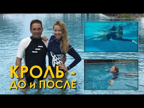 КРОЛЬ - ДО и ПОСЛЕ 15 тренировок
