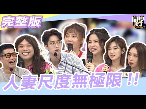 人妻尺度無極限  我們聊的...會讓你們嚇到吃手手!!｜2023.10.2 甄莉、楊皓如、蘿莉塔、靜香、虎媽媽、馬力歐、范姜【同學來了完整版】@同學來了StudentsComing