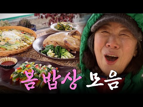 추운 겨울을 이겨낸 신선한 식재료로 차린 봄 밥상으로 기운 챙기세요! 다채로운 봄 밥상 모음집 Korean Food｜KBS 방송