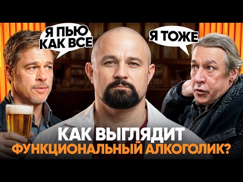 САМЫЙ НЕЗАМЕТНЫЙ И ОПАСНЫЙ ВИД АЛКОГОЛИЗМА. Как распознать функционального алкоголика?