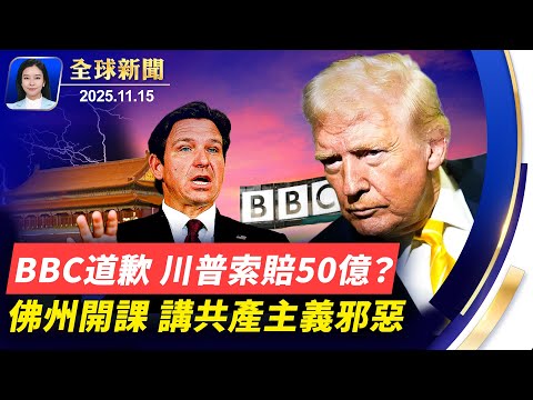 中共打旅遊經濟牌，日方要求中共「妥善處理」；BBC公開道歉，川普或將提告BBC索賠最高50億；廣東懷集縣私售土地，村民與施工方爆發衝突；讓孩子清醒，佛州批准共產主義史教學標準。【全球新聞】11/15