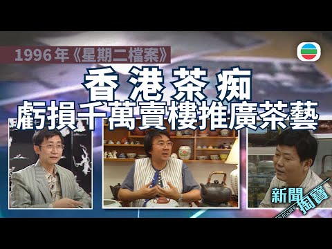 TVB 新聞掏寶｜香港茶文化推手：賣樓虧損千萬　只為傳承一杯中國茶｜香港歷史片段｜無綫新聞 TVB News