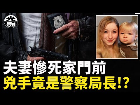 小鎮夫婦家門前被殘忍害死，兇手竟是警察局長！？Tim Dean謀殺案詳細講述--懸案 刑事 調查 奇聞 檔案 迷案解讀 盡在光暗雜學館
