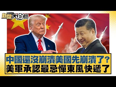 中國還沒崩潰美國先崩潰了？美軍承認最忌憚東風快遞了【#新聞大白話】20251002-6｜#邱毅 #介文汲 #聶建中
