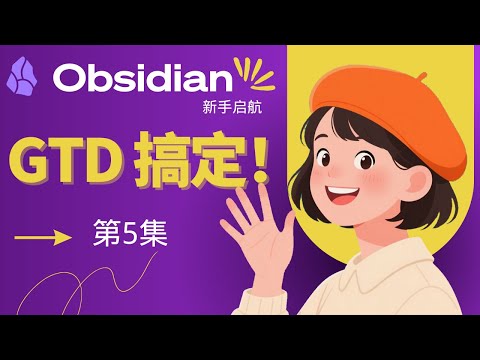 从想法到行动——在 Obsidian 中轻松管理你的任务 (GTD精要版)  2025 Obsidian新手起航系列-S1E5
