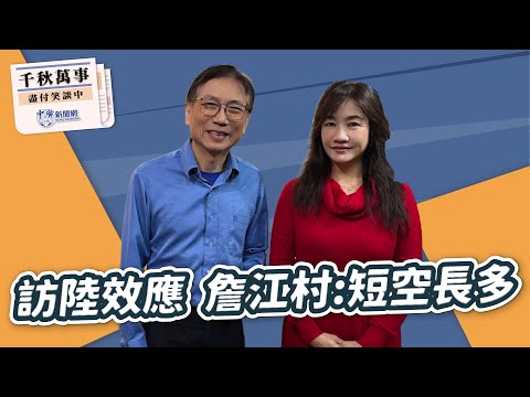 【千秋萬事】訪陸效應 詹江村:短空長多|桃園市議員 詹江村|王淺秋|2.3.26