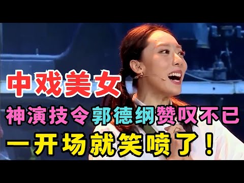 中戏美女太豁得出去了！神演技征服郭德纲,一开场就爆笑连连！#喜剧江湖