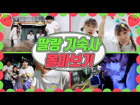 딸랑기숙사 1~4화 몰아보기!!(방울이가 기숙사에 들어간다면?/사감쌤 몰래 컵라면 먹기!/사감쌤 몰래 닌텐도 게임하기!/사감쌤 몰래 음식 시켜먹기!)