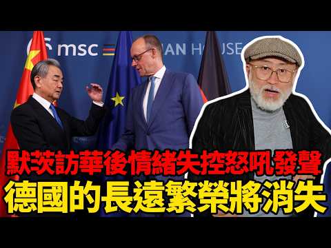 為何默茨訪華後情緒失控怒吼發生：德國的長遠繁榮將會消失！丨老馬矢途