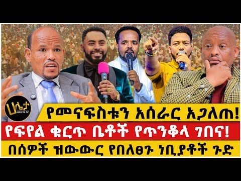 የመናፍስቱን አሰራር አጋለጠ!|የፍየል ቁርጥ ቤቶች የጥንቆላ ገበና!|በሰዎች ዝውውር የበለፀጉ ነቢያቶች ጉድ
