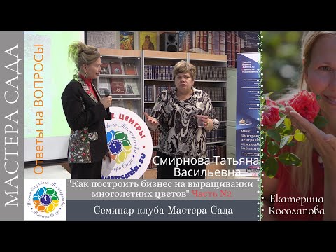 Татьяна Смирнова. Как открыть питомник многолетников. Часть 2. Ответы на вопросы