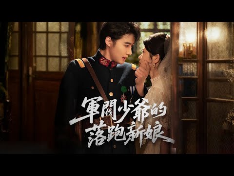 🖤TOP爆款《軍閥少爺的落跑新娘》少帅你老婆又跑了！全城都笑她是个上不了台面的乡下女子，谁知她才是隐藏的满级大佬！少帅的“宠妻滤镜”碎了一地。#大陆短剧 #dramachina #shorts #短剧